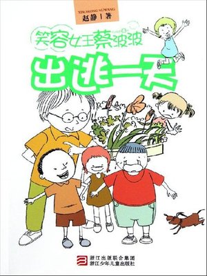 cover image of 笑容女王蔡波波：出逃一天（Smile Queen Cai Bobo: Fled One Day)